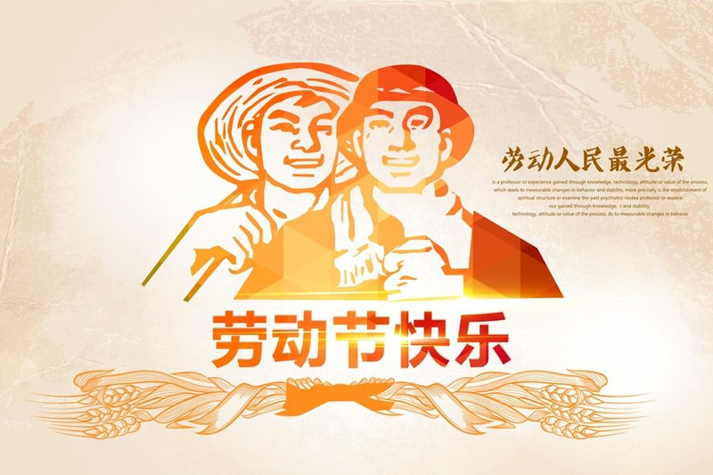  2019年华体app登陆入口
“五一劳动节”放假通知
