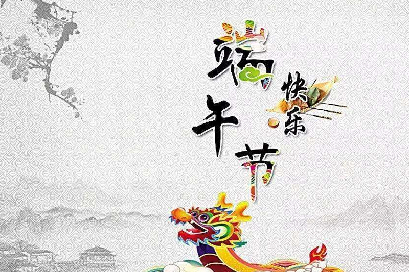  2019年华体app登陆入口
“端午节”放假通知