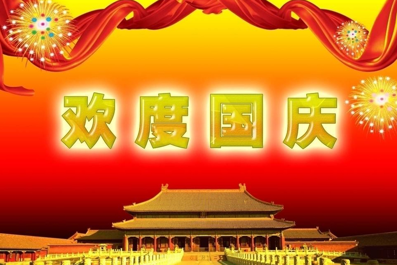  2019年华体app登陆入口
“国庆节”放假通知