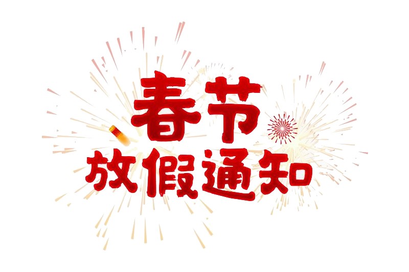  华体app登陆入口
2020年“春节”放假通知
