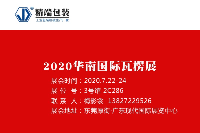  华体app登陆入口
邀请您参加“2020华南国际瓦楞展”