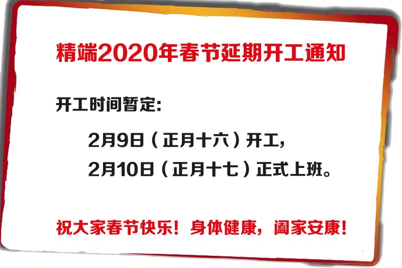  华体app登陆入口
（2020年春节）延期开工通知