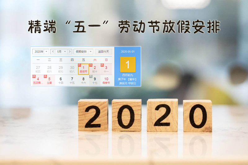 华体app登陆入口
2020年“五一劳动节”放假通知