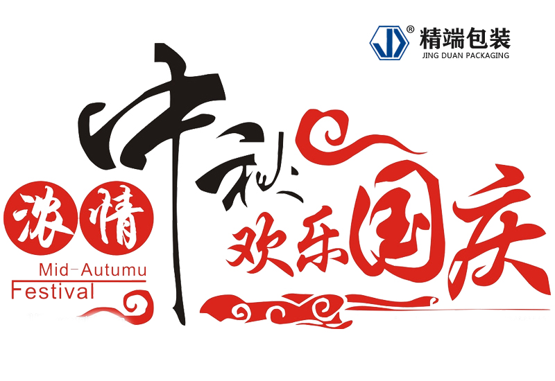  华体app登陆入口
2020年（中秋、国庆）节放假通知