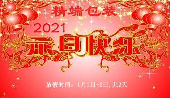  华体app登陆入口
2021年元旦节放假通知