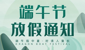  华体app登陆入口
2021年“端午节”放假通知