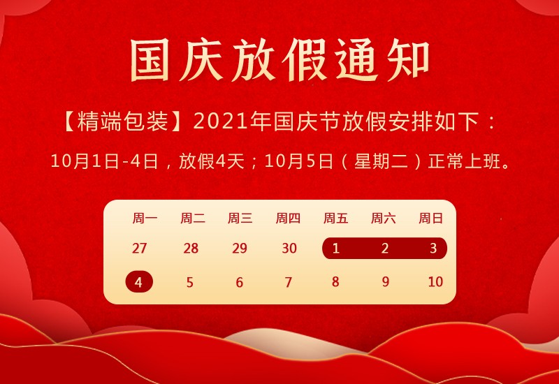  华体app登陆入口
2021年国庆节放假通知