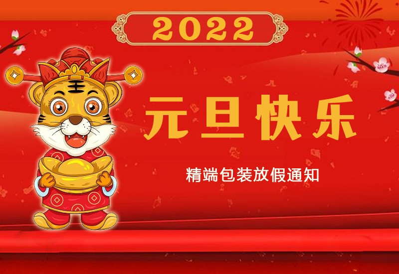  华体app登陆入口
2022年元旦放假通知