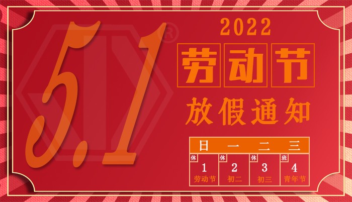  华体app登陆入口
2022年“五一劳动节”放假通知