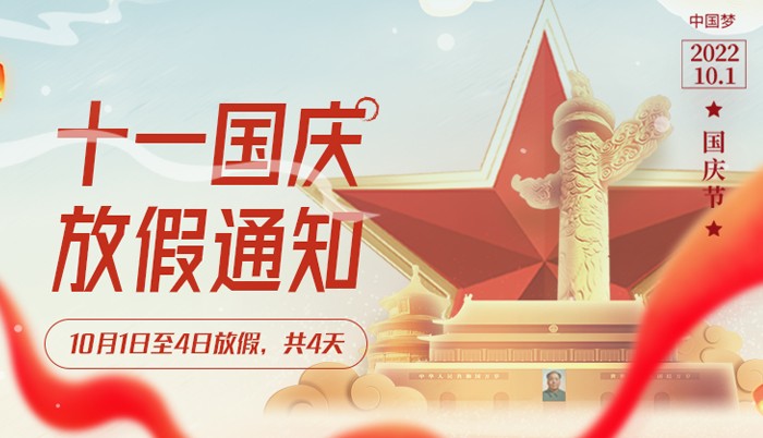  华体app登陆入口
2022年“国庆节”放假通知