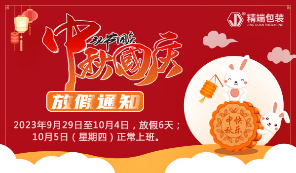  华体app登陆入口
2023年“中秋国庆双节”放假通知